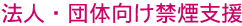 法人・団体向け禁煙支援