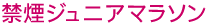 禁煙ジュニアマラソン