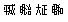 機種依存文字