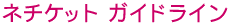 ネチケットガイドライン