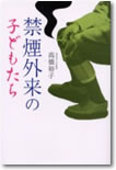 禁煙外来の子どもたち