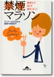 禁煙マラソン 無理せず焦らず励ましあって