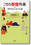 こちら禁煙外来 38のちょっといい話
