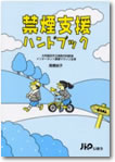 禁煙支援ハンドブック