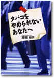 タバコをやめられないあなたへ