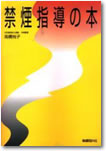 禁煙指導の本