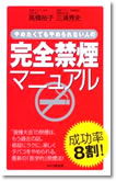 やめたくてもやめられない人の完全禁煙マニュアル
