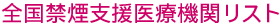 全国禁煙支援医療機関リスト