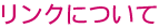 ��󥯤ˤĤ���